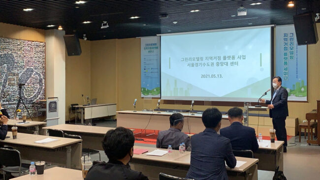 2021년 공공건축물 그린리모델링 거점센터 사업 소개 세미나