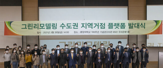 그린리모델링 수도권 지역거점 플랫폼 발대식