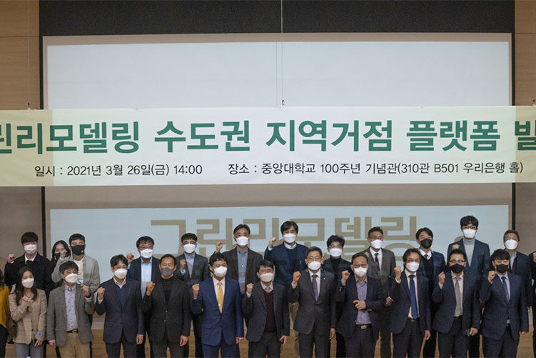 그린리모델링 수도권 지역거점 플랫폼 발대식