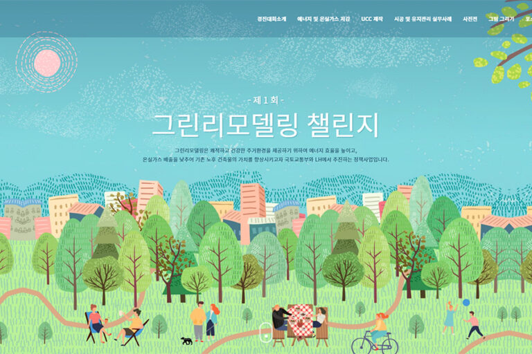 그린리모델링 챌린지 홈페이지
